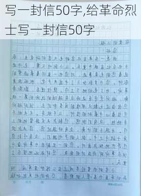 写一封信50字,给革命烈士写一封信50字