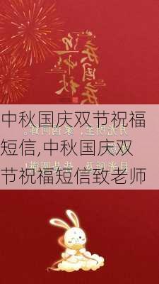 中秋国庆双节祝福短信,中秋国庆双节祝福短信致老师