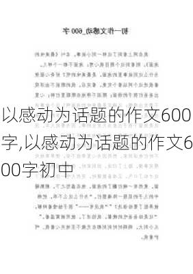 以感动为话题的作文600字,以感动为话题的作文600字初中