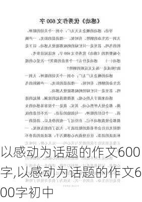 以感动为话题的作文600字,以感动为话题的作文600字初中