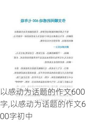 以感动为话题的作文600字,以感动为话题的作文600字初中