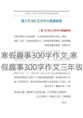 寒假趣事300字作文,寒假趣事300字作文三年级