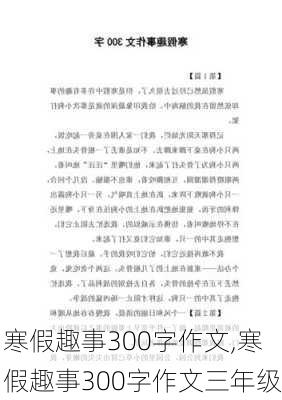 寒假趣事300字作文,寒假趣事300字作文三年级