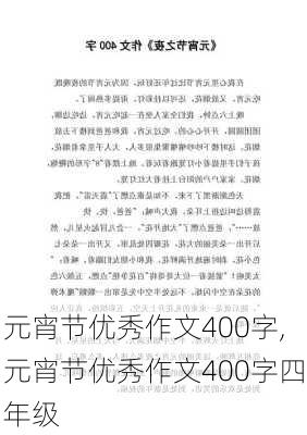 元宵节优秀作文400字,元宵节优秀作文400字四年级