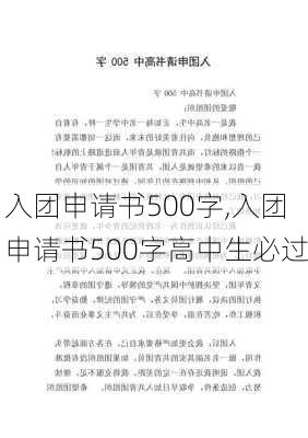 入团申请书500字,入团申请书500字高中生必过