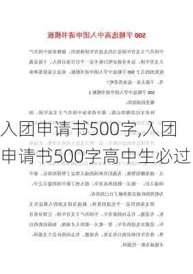 入团申请书500字,入团申请书500字高中生必过