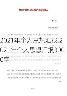 2021年个人思想汇报,2021年个人思想汇报3000字