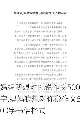 妈妈我想对你说作文500字,妈妈我想对你说作文500字书信格式