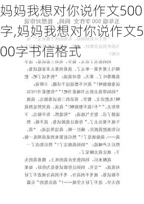 妈妈我想对你说作文500字,妈妈我想对你说作文500字书信格式