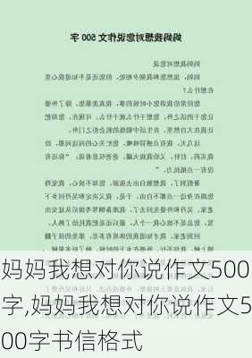 妈妈我想对你说作文500字,妈妈我想对你说作文500字书信格式