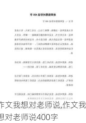 作文我想对老师说,作文我想对老师说400字