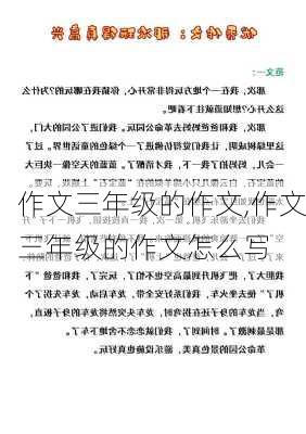 作文三年级的作文,作文三年级的作文怎么写