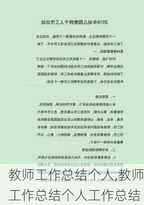 教师工作总结个人,教师工作总结个人工作总结