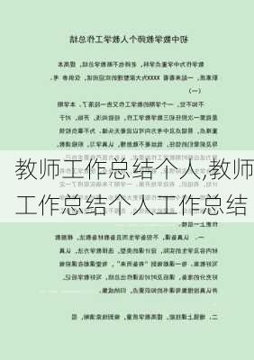 教师工作总结个人,教师工作总结个人工作总结