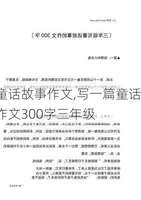 童话故事作文,写一篇童话作文300字三年级