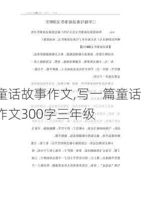 童话故事作文,写一篇童话作文300字三年级