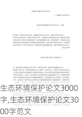 生态环境保护论文3000字,生态环境保护论文3000字范文