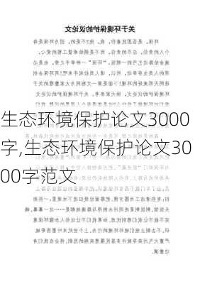 生态环境保护论文3000字,生态环境保护论文3000字范文