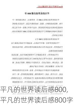 平凡的世界读后感800,平凡的世界读后感800字