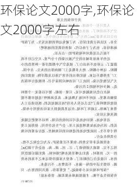 环保论文2000字,环保论文2000字左右