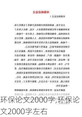 环保论文2000字,环保论文2000字左右