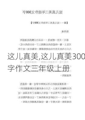 这儿真美,这儿真美300字作文三年级上册