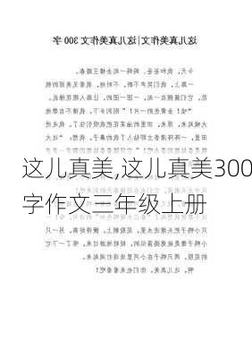 这儿真美,这儿真美300字作文三年级上册