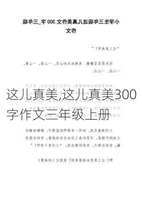 这儿真美,这儿真美300字作文三年级上册