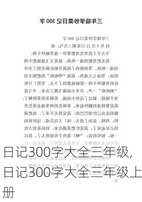 日记300字大全三年级,日记300字大全三年级上册