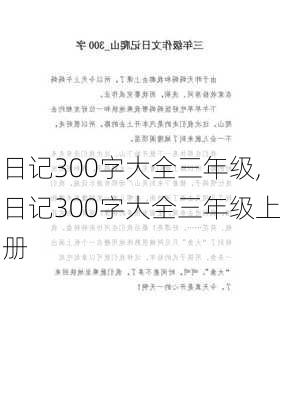 日记300字大全三年级,日记300字大全三年级上册