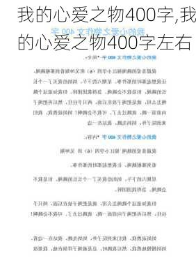 我的心爱之物400字,我的心爱之物400字左右