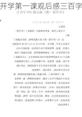 开学第一课观后感三百字,