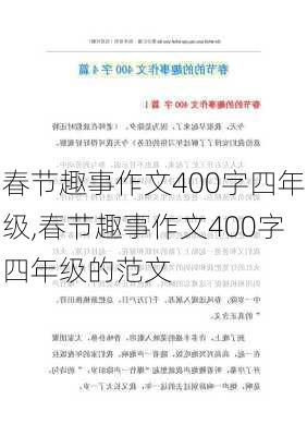 春节趣事作文400字四年级,春节趣事作文400字四年级的范文