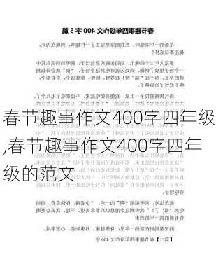 春节趣事作文400字四年级,春节趣事作文400字四年级的范文