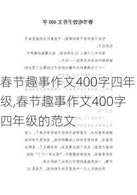 春节趣事作文400字四年级,春节趣事作文400字四年级的范文