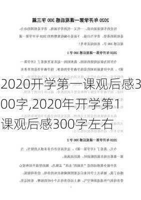 2020开学第一课观后感300字,2020年开学第1课观后感300字左右