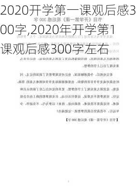 2020开学第一课观后感300字,2020年开学第1课观后感300字左右