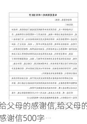 给父母的感谢信,给父母的感谢信500字