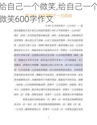 给自己一个微笑,给自己一个微笑600字作文