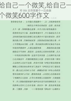 给自己一个微笑,给自己一个微笑600字作文