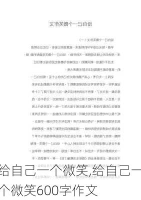 给自己一个微笑,给自己一个微笑600字作文