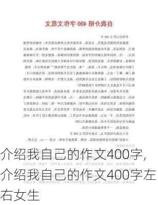 介绍我自己的作文400字,介绍我自己的作文400字左右女生