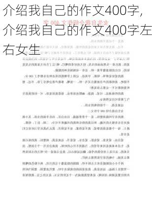 介绍我自己的作文400字,介绍我自己的作文400字左右女生