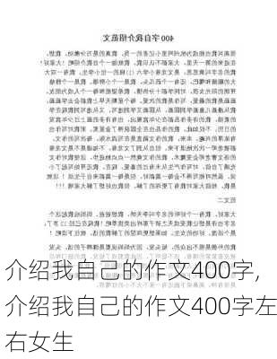 介绍我自己的作文400字,介绍我自己的作文400字左右女生