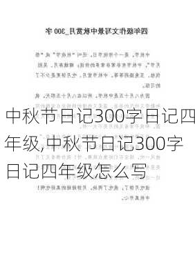 中秋节日记300字日记四年级,中秋节日记300字日记四年级怎么写