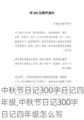 中秋节日记300字日记四年级,中秋节日记300字日记四年级怎么写