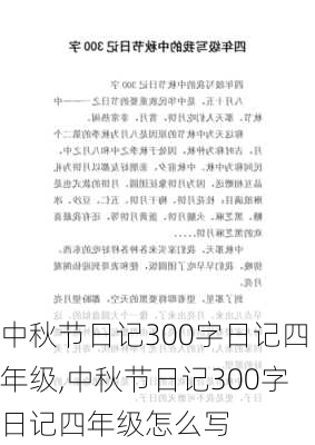 中秋节日记300字日记四年级,中秋节日记300字日记四年级怎么写