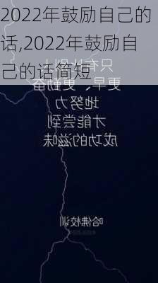 2022年鼓励自己的话,2022年鼓励自己的话简短