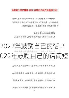 2022年鼓励自己的话,2022年鼓励自己的话简短