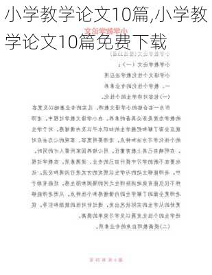 小学教学论文10篇,小学教学论文10篇免费下载